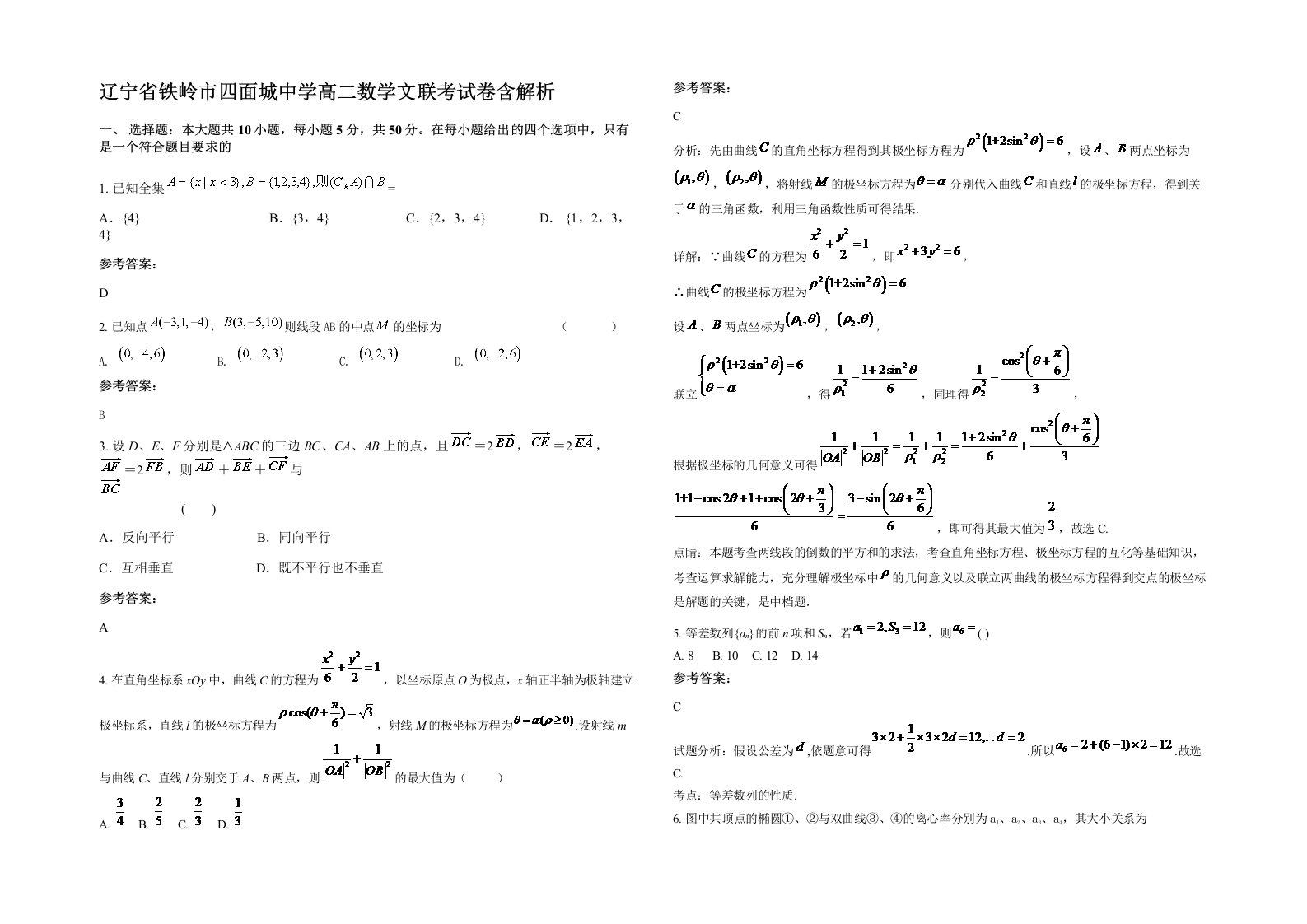 辽宁省铁岭市四面城中学高二数学文联考试卷含解析