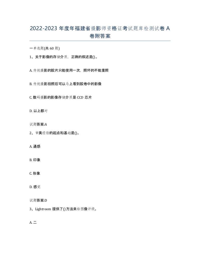 2022-2023年度年福建省摄影师资格证考试题库检测试卷A卷附答案