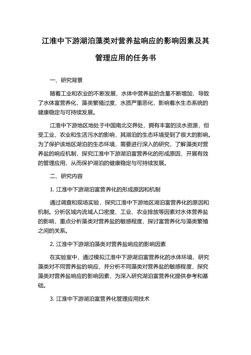 江淮中下游湖泊藻类对营养盐响应的影响因素及其管理应用的任务书