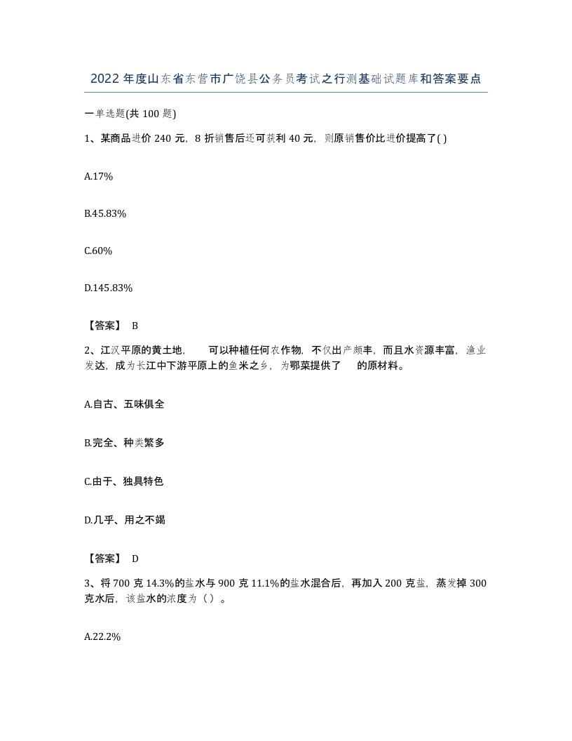 2022年度山东省东营市广饶县公务员考试之行测基础试题库和答案要点