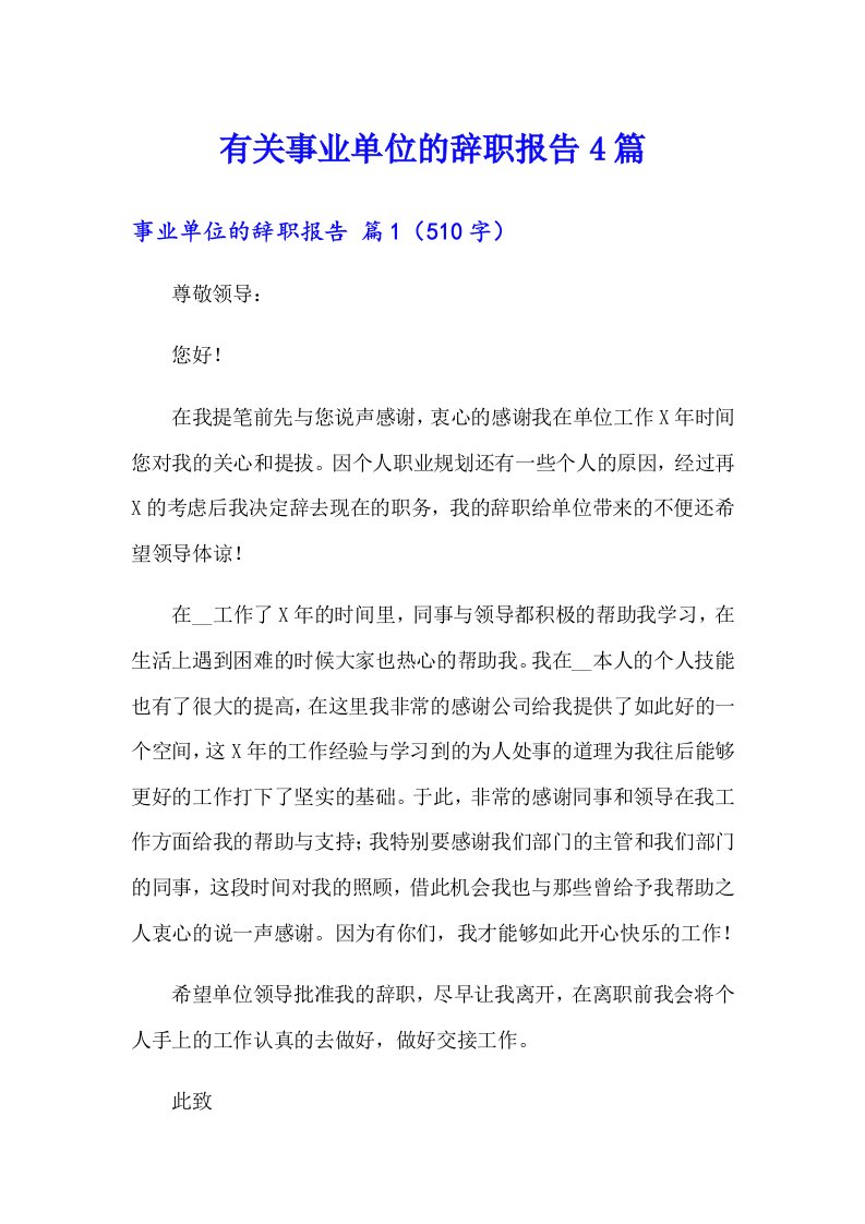 有关事业单位的辞职报告4篇