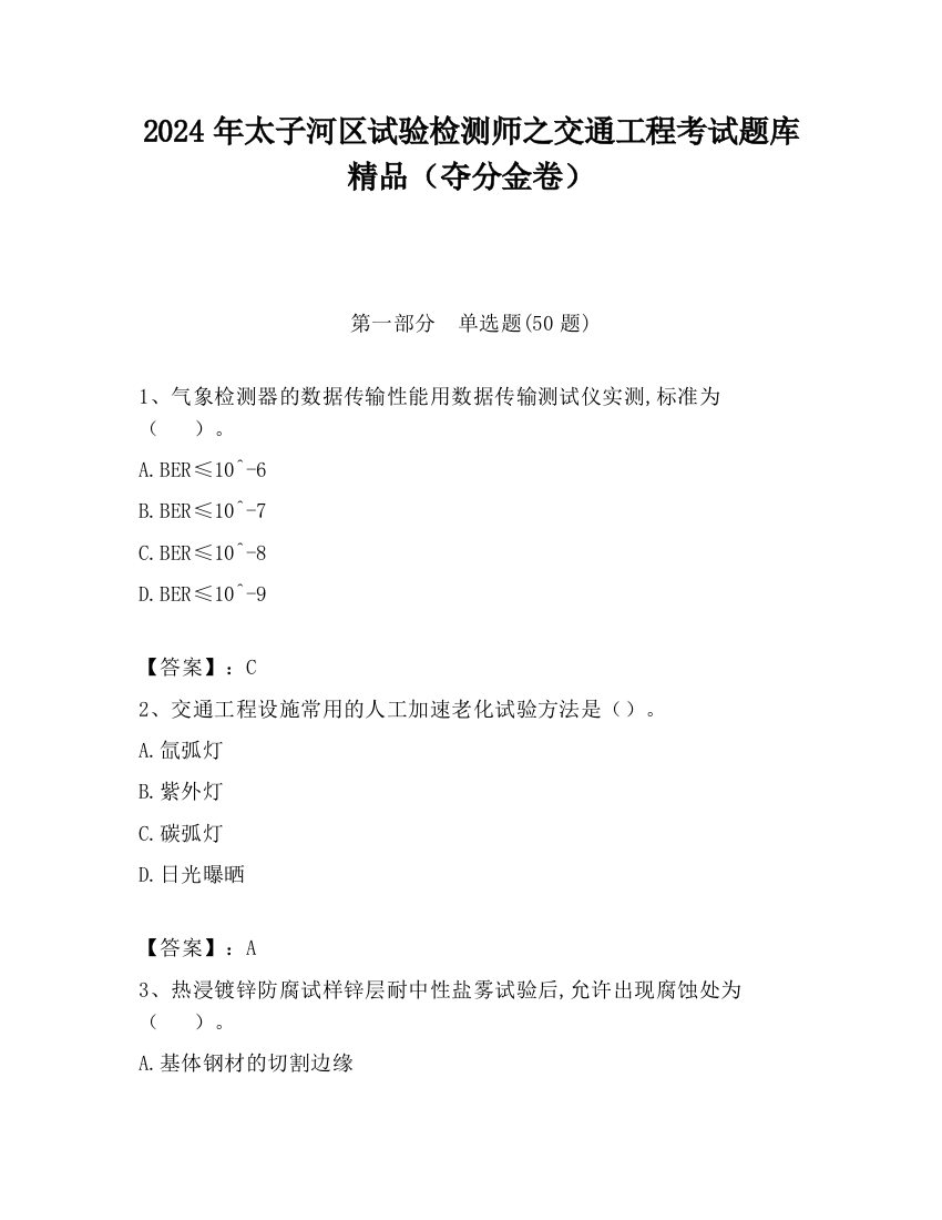 2024年太子河区试验检测师之交通工程考试题库精品（夺分金卷）