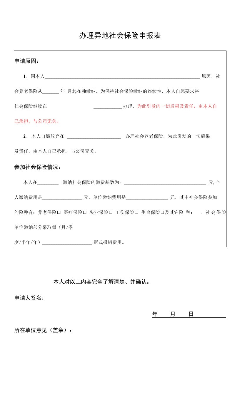 办理异地社会保险申报表