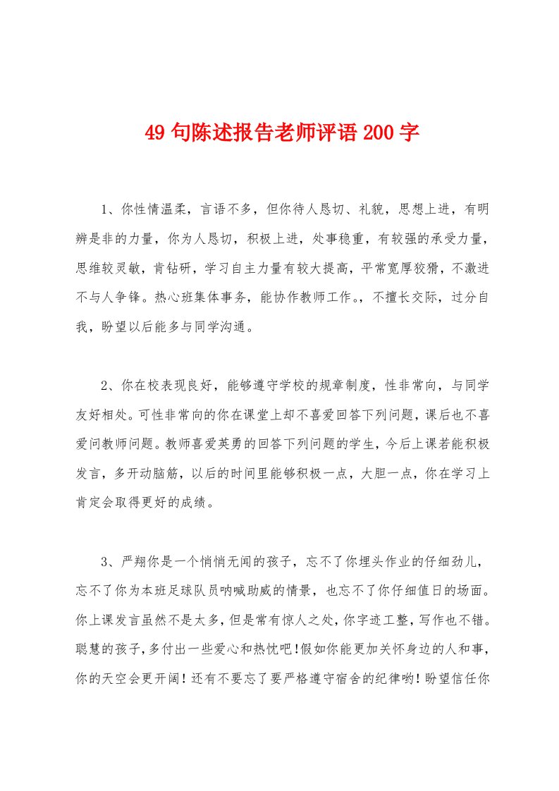 49句陈述报告老师评语200字