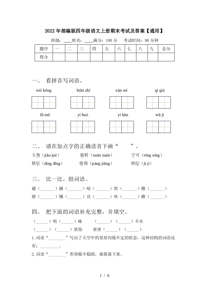 2022年部编版四年级语文上册期末考试及答案【通用】