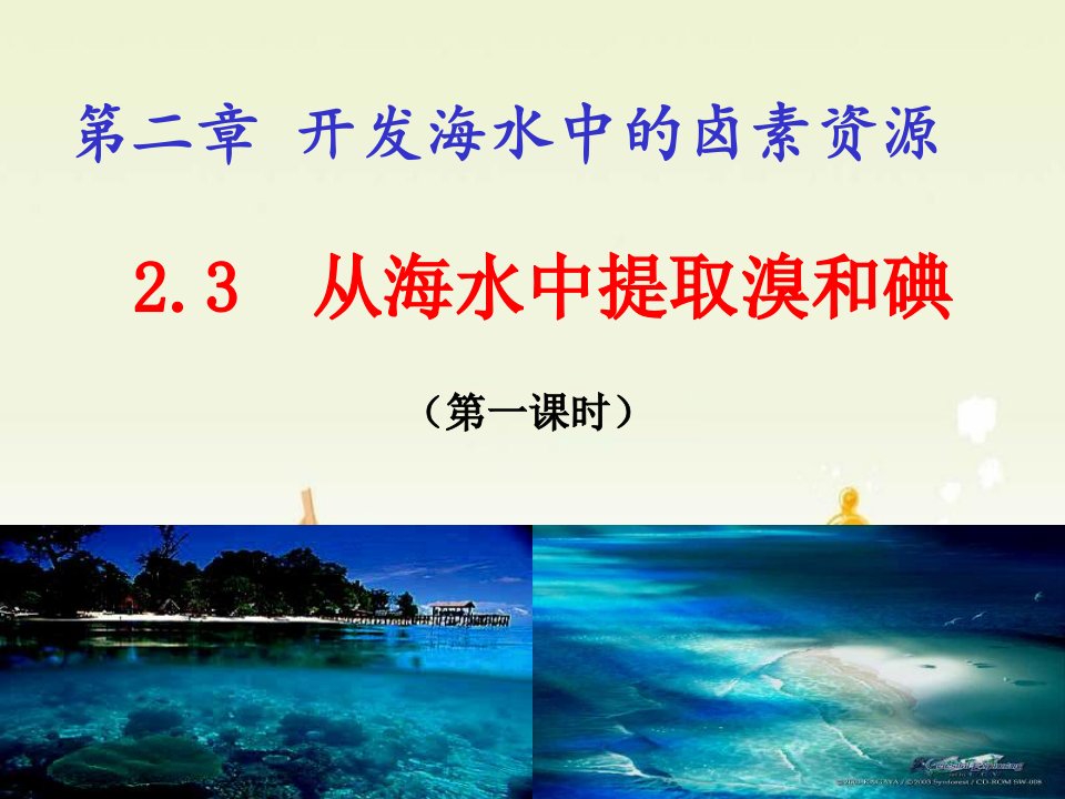 高一化学从海水中提取溴和碘