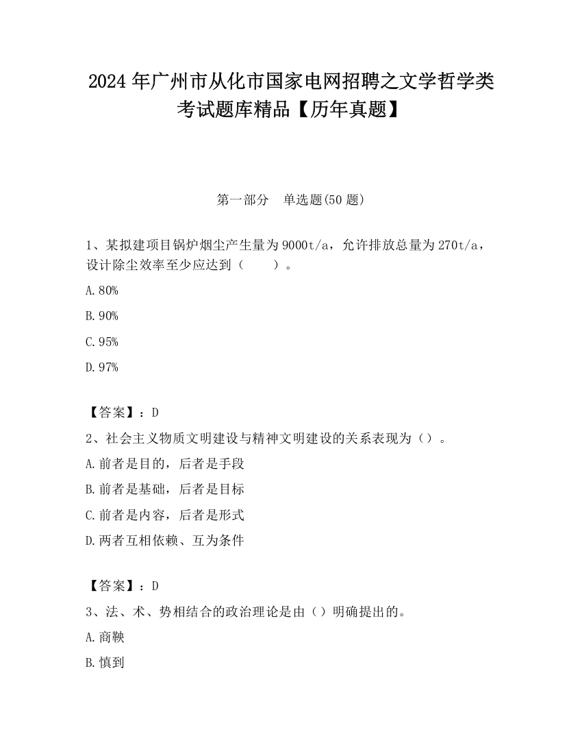 2024年广州市从化市国家电网招聘之文学哲学类考试题库精品【历年真题】