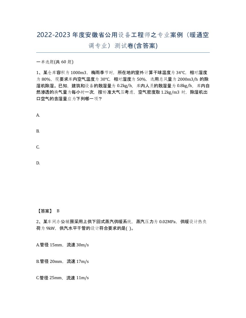 2022-2023年度安徽省公用设备工程师之专业案例暖通空调专业测试卷含答案