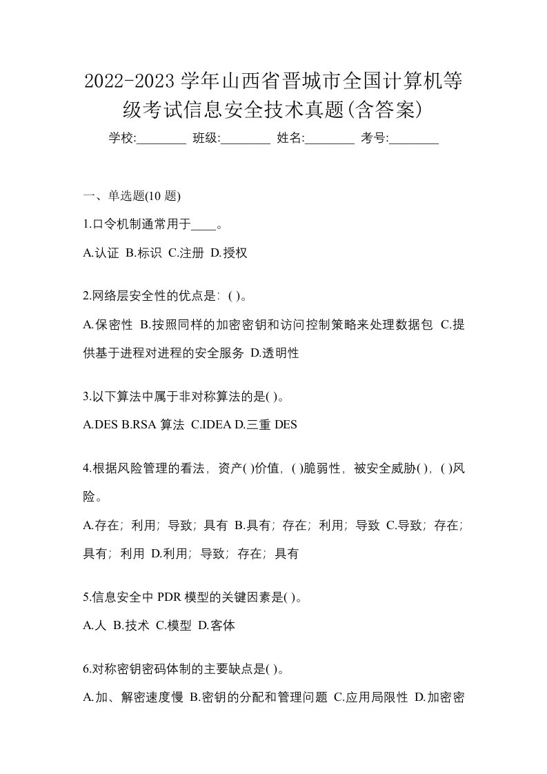 2022-2023学年山西省晋城市全国计算机等级考试信息安全技术真题含答案