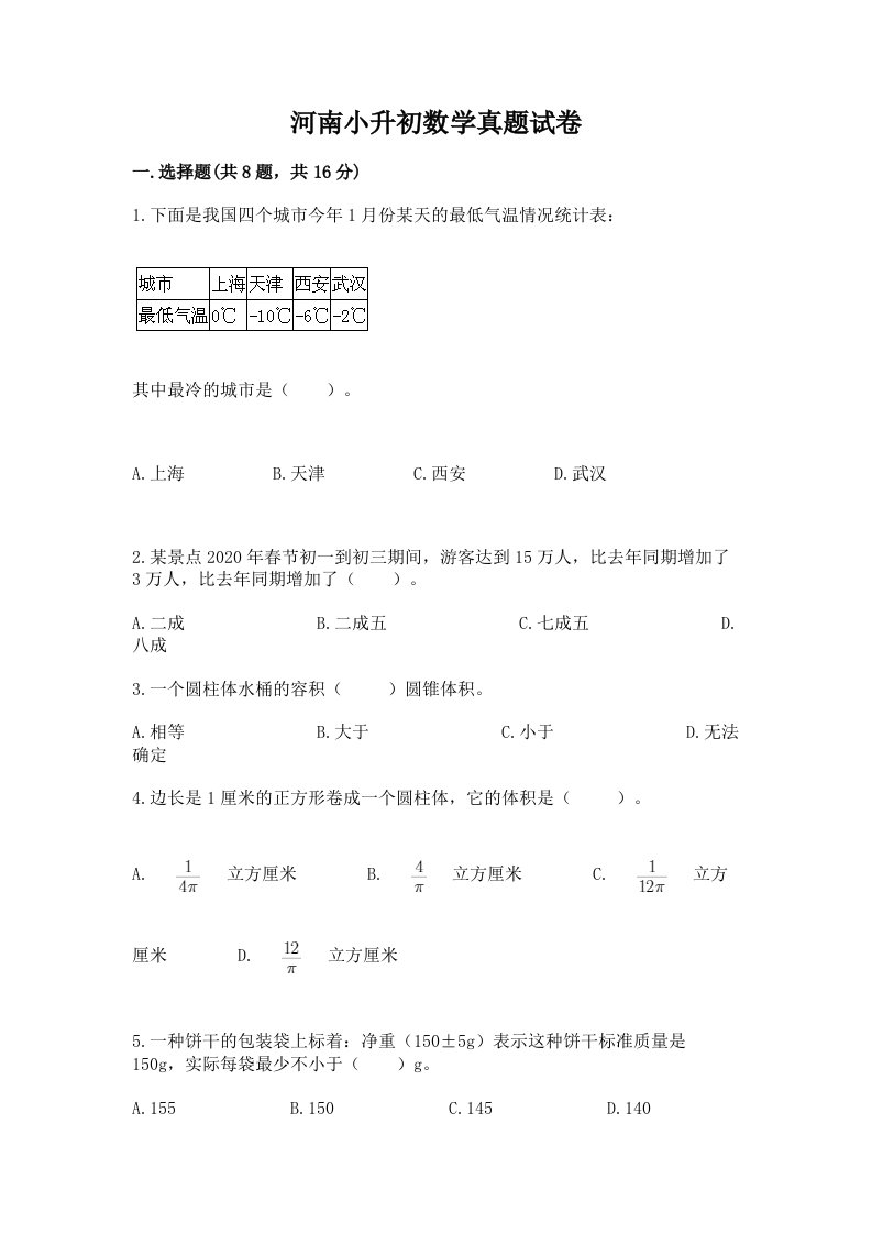 河南小升初数学真题试卷带答案ab卷