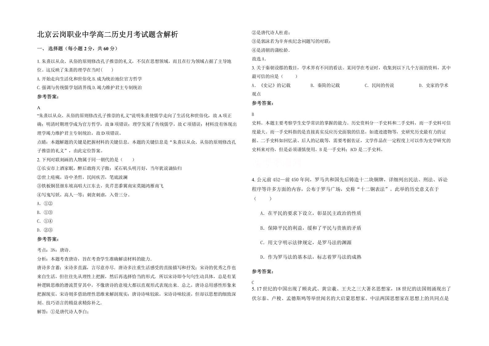 北京云岗职业中学高二历史月考试题含解析