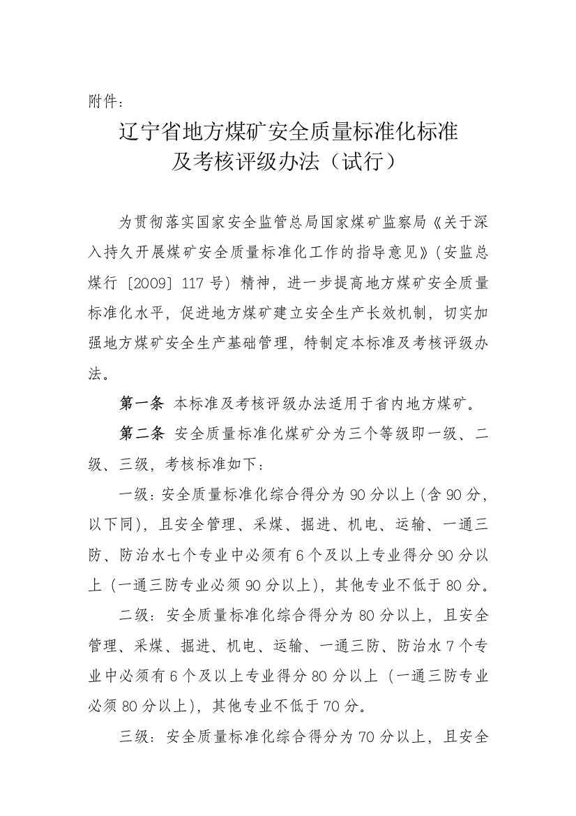 辽宁省国有煤矿安全质量标准化标准及考核评级办法-(试行).