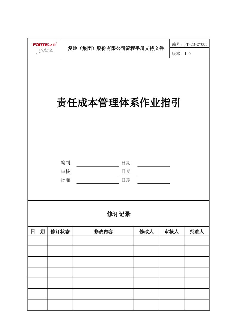 精选FT-CB-ZY005责任成本管理体系作业指引