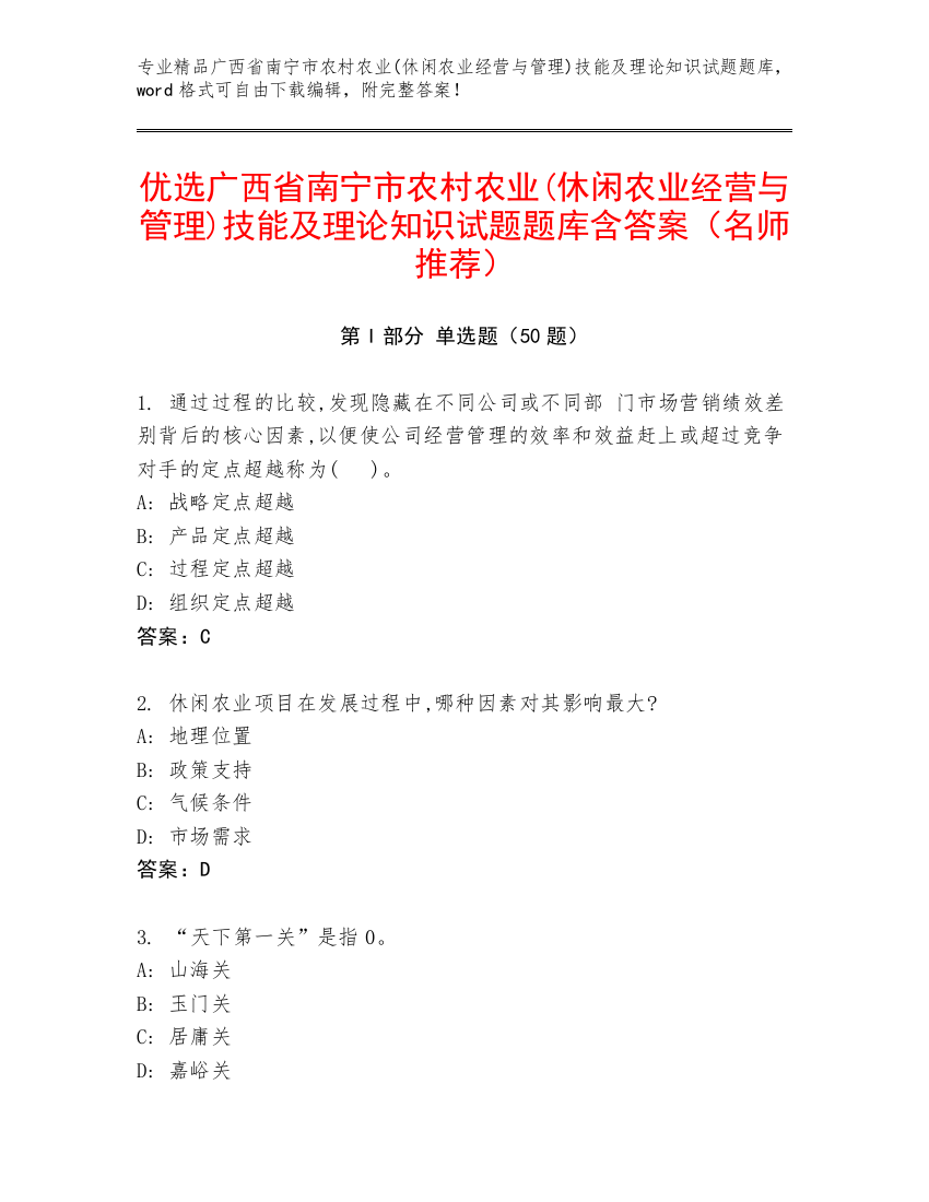 优选广西省南宁市农村农业(休闲农业经营与管理)技能及理论知识试题题库含答案（名师推荐）