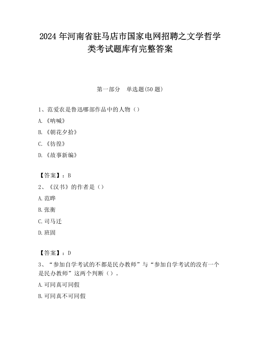 2024年河南省驻马店市国家电网招聘之文学哲学类考试题库有完整答案