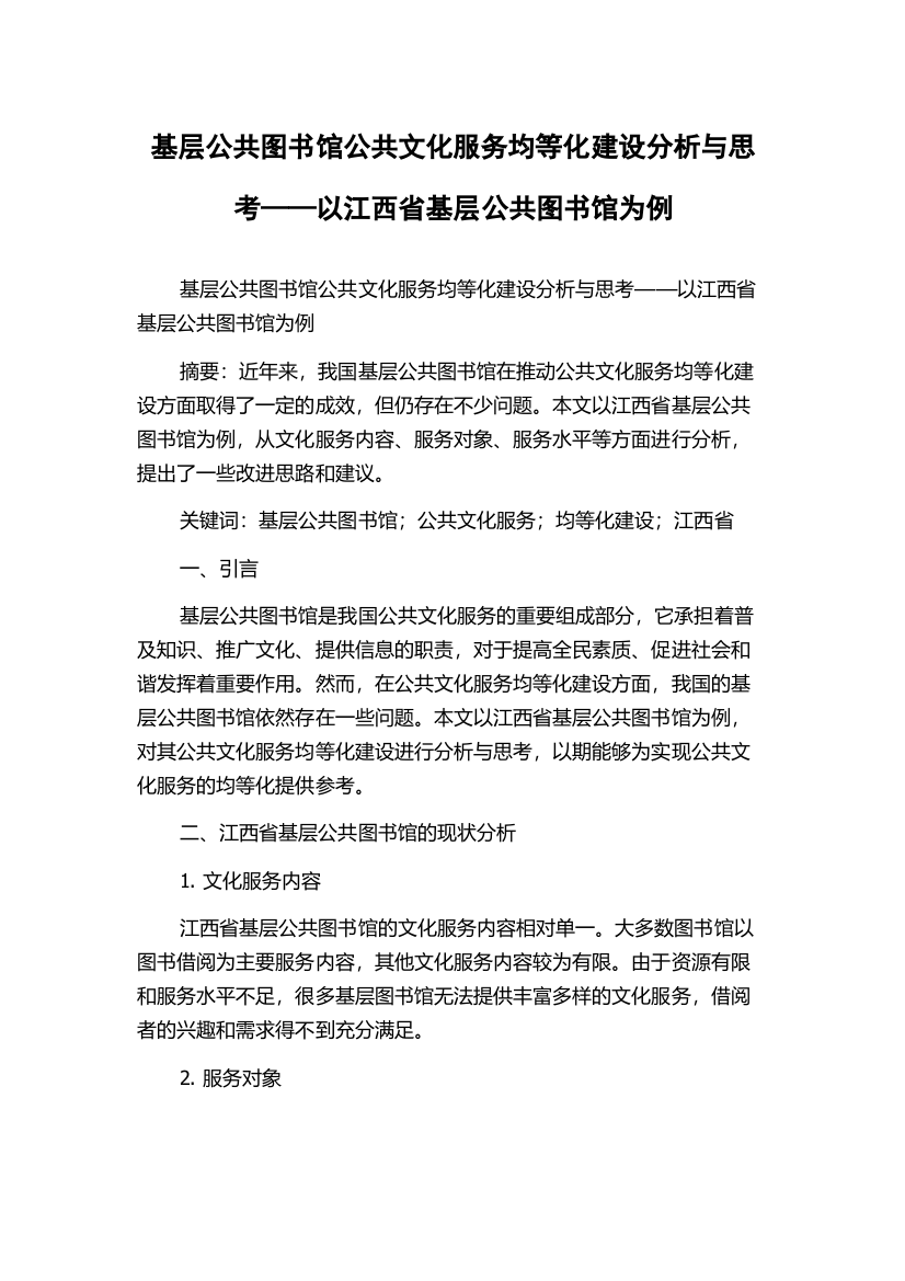 基层公共图书馆公共文化服务均等化建设分析与思考——以江西省基层公共图书馆为例