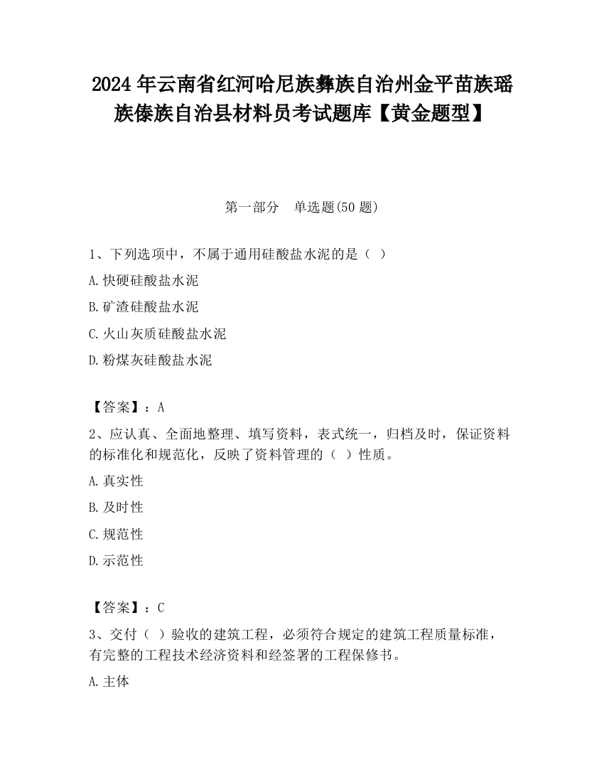 2024年云南省红河哈尼族彝族自治州金平苗族瑶族傣族自治县材料员考试题库【黄金题型】