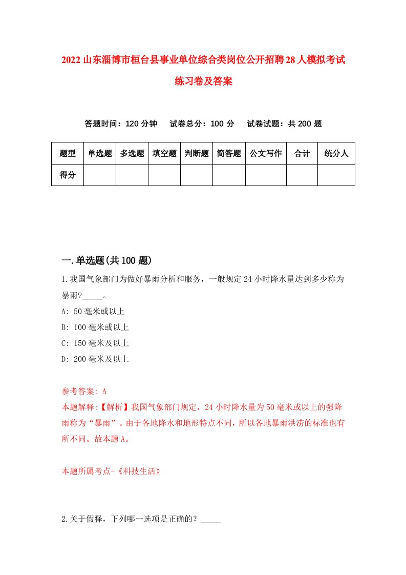 2022山东淄博市桓台县事业单位综合类岗位公开招聘28人模拟考试练习卷及答案第5次