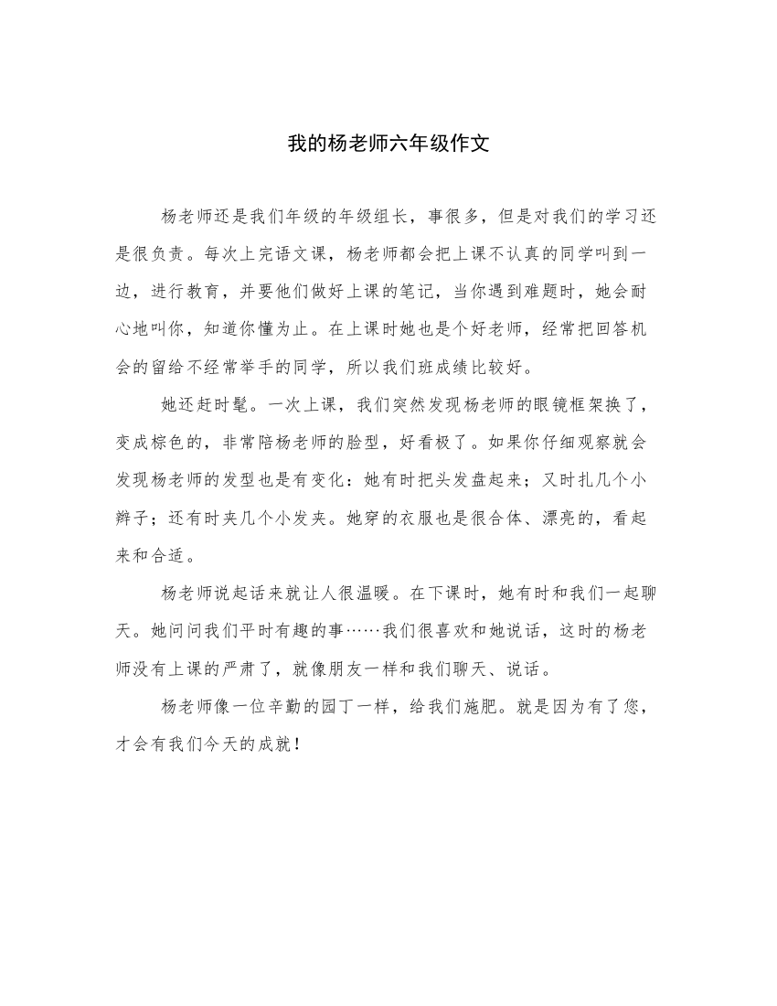 我的杨老师六年级作文