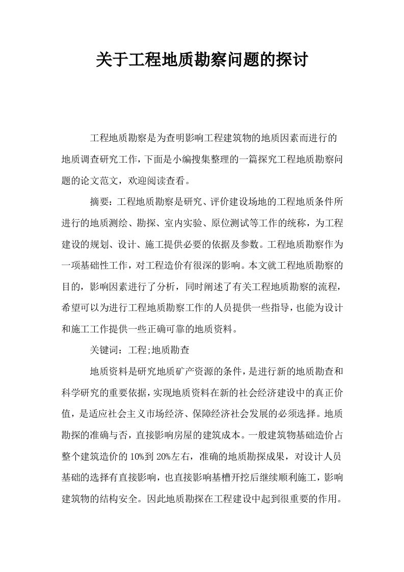 关于工程地质勘察问题的探讨