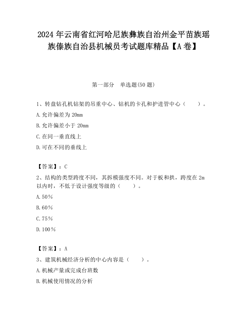 2024年云南省红河哈尼族彝族自治州金平苗族瑶族傣族自治县机械员考试题库精品【A卷】