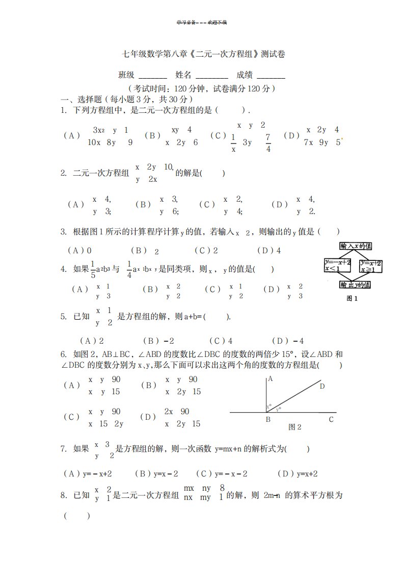 2023年人教版七年级数学下册二元一次方程组测试卷(最新版)及超详细解析答案