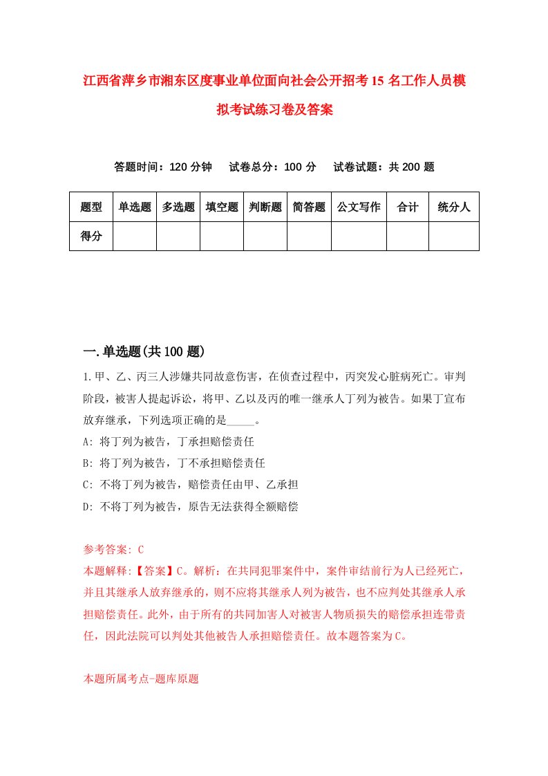 江西省萍乡市湘东区度事业单位面向社会公开招考15名工作人员模拟考试练习卷及答案第6套