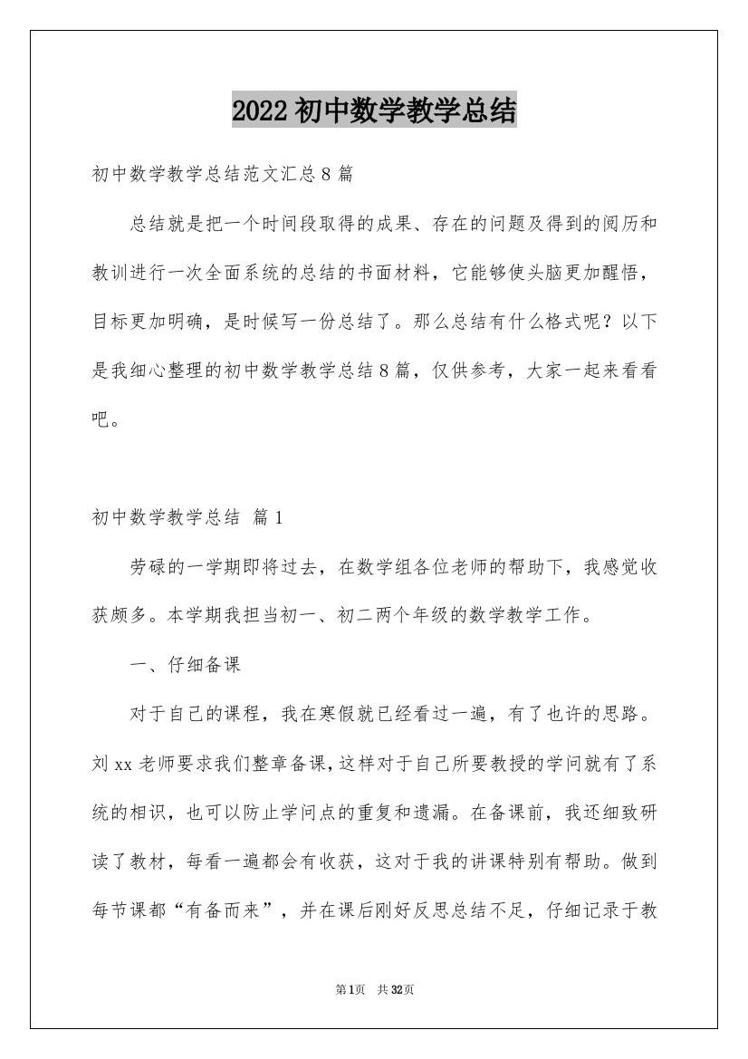 2022初中数学教学总结_12