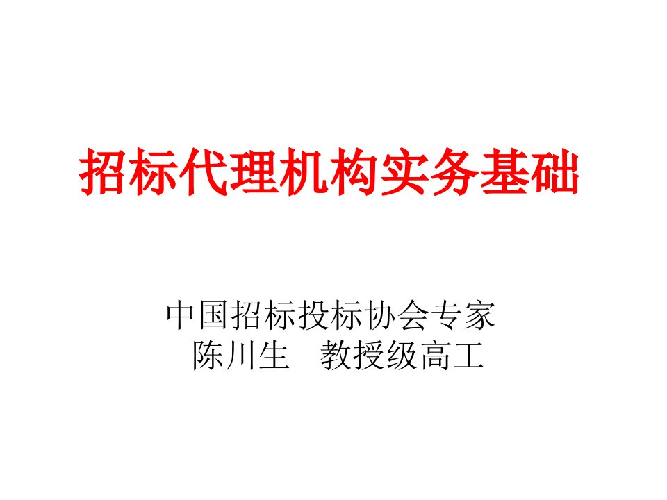 招标投标-专职人员培训课件招标代理机构实务基础