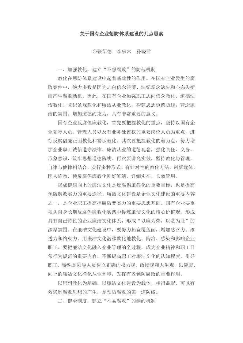 关于国有企业惩防体系建设的几点思考