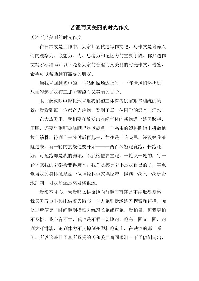 苦涩而又美丽的时光作文