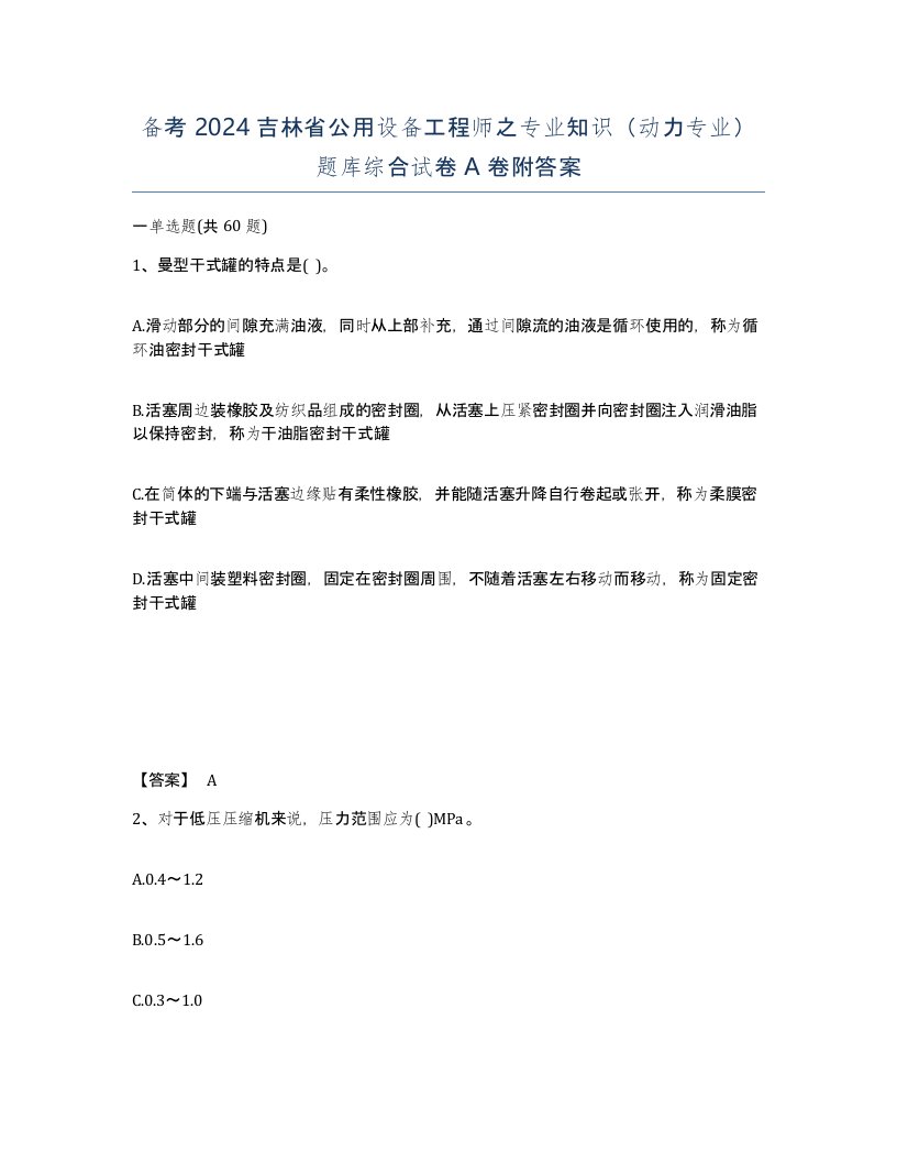 备考2024吉林省公用设备工程师之专业知识动力专业题库综合试卷A卷附答案