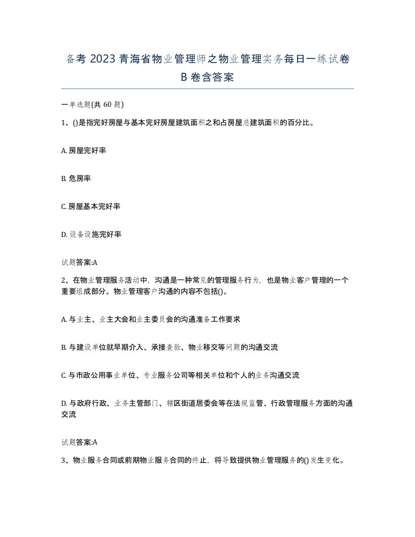 备考2023青海省物业管理师之物业管理实务每日一练试卷B卷含答案