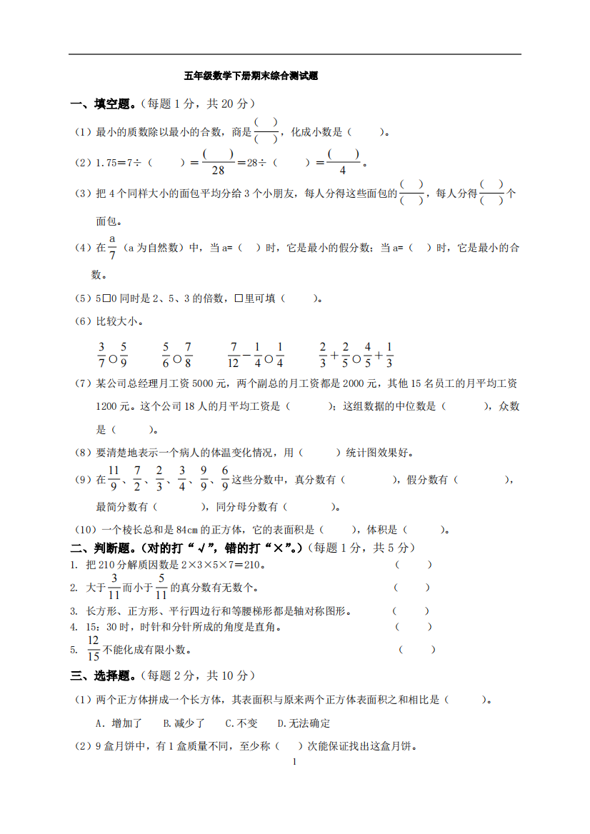 人教版小学五年级下册数学期末试卷(免费还有答案)