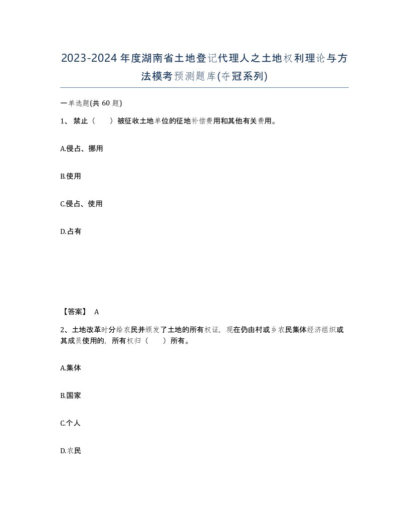 2023-2024年度湖南省土地登记代理人之土地权利理论与方法模考预测题库夺冠系列