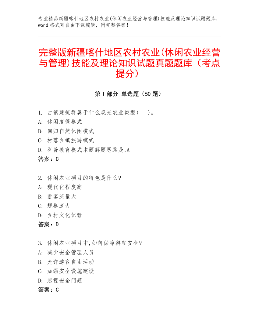 完整版新疆喀什地区农村农业(休闲农业经营与管理)技能及理论知识试题真题题库（考点提分）