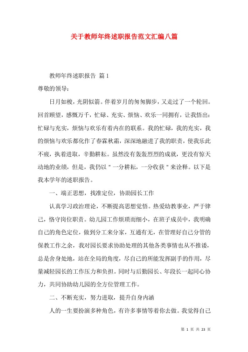 关于教师年终述职报告范文汇编八篇