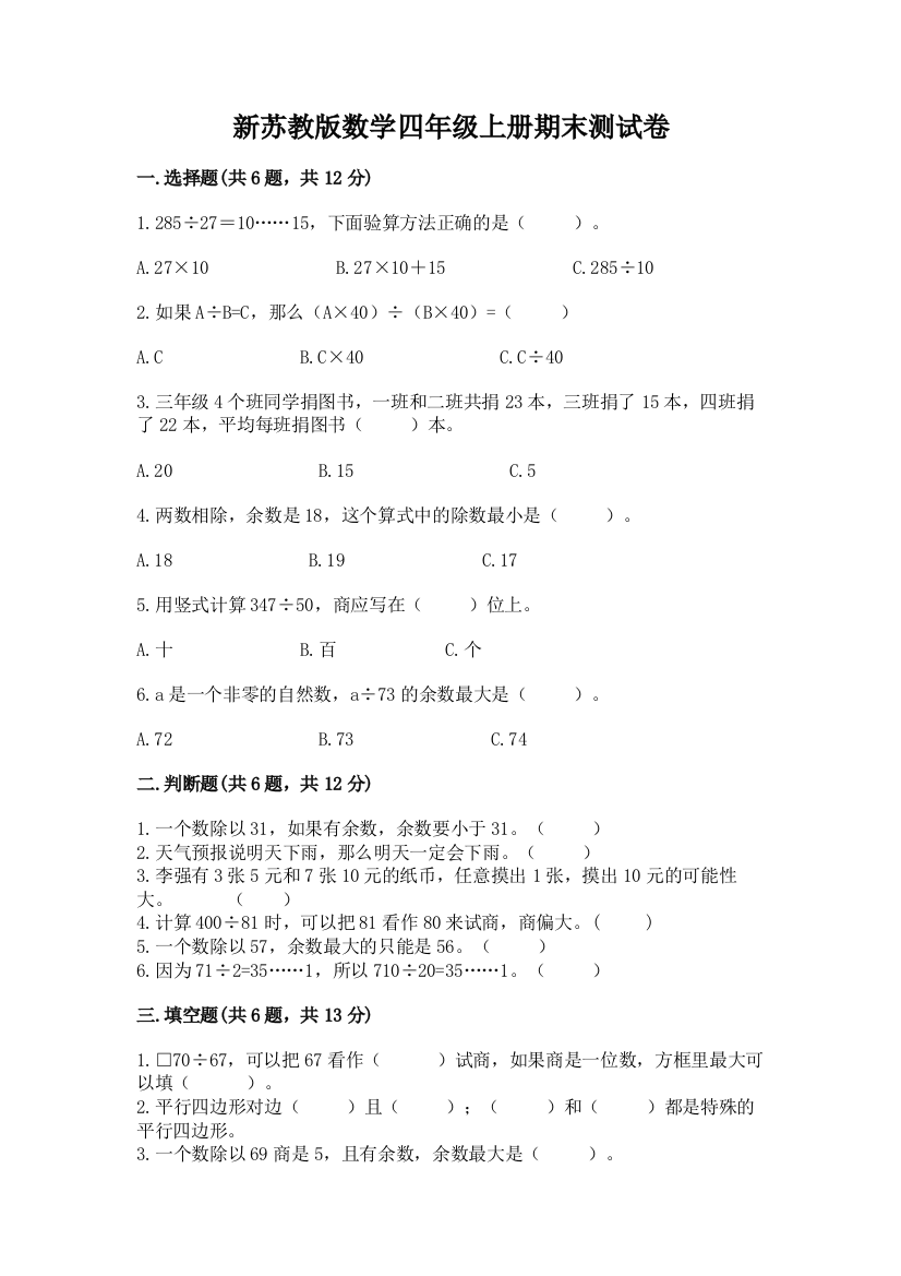 新苏教版数学四年级上册期末测试卷精编