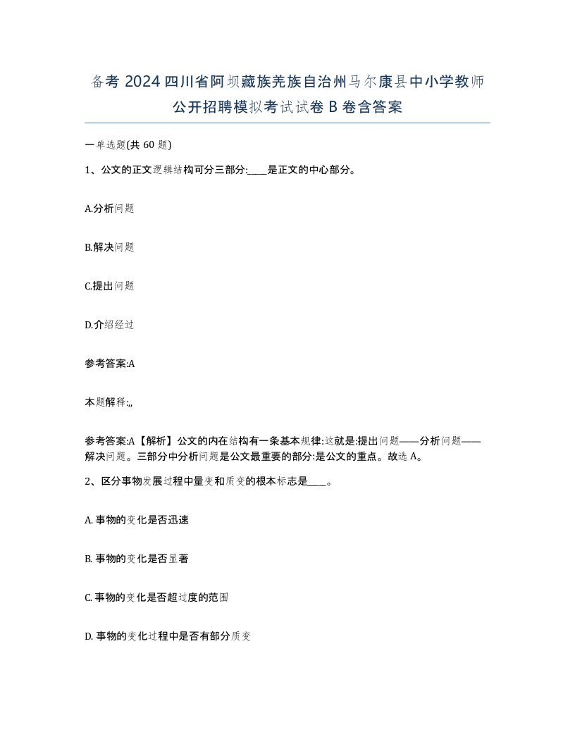 备考2024四川省阿坝藏族羌族自治州马尔康县中小学教师公开招聘模拟考试试卷B卷含答案