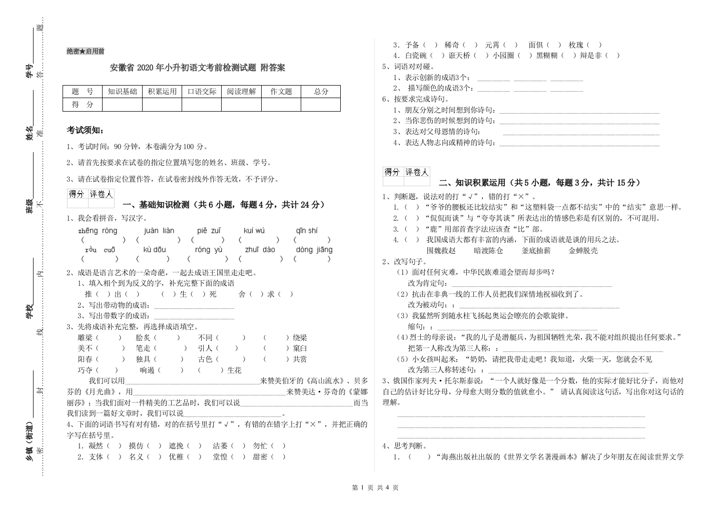 安徽省2020年小升初语文考前检测试题-附答案