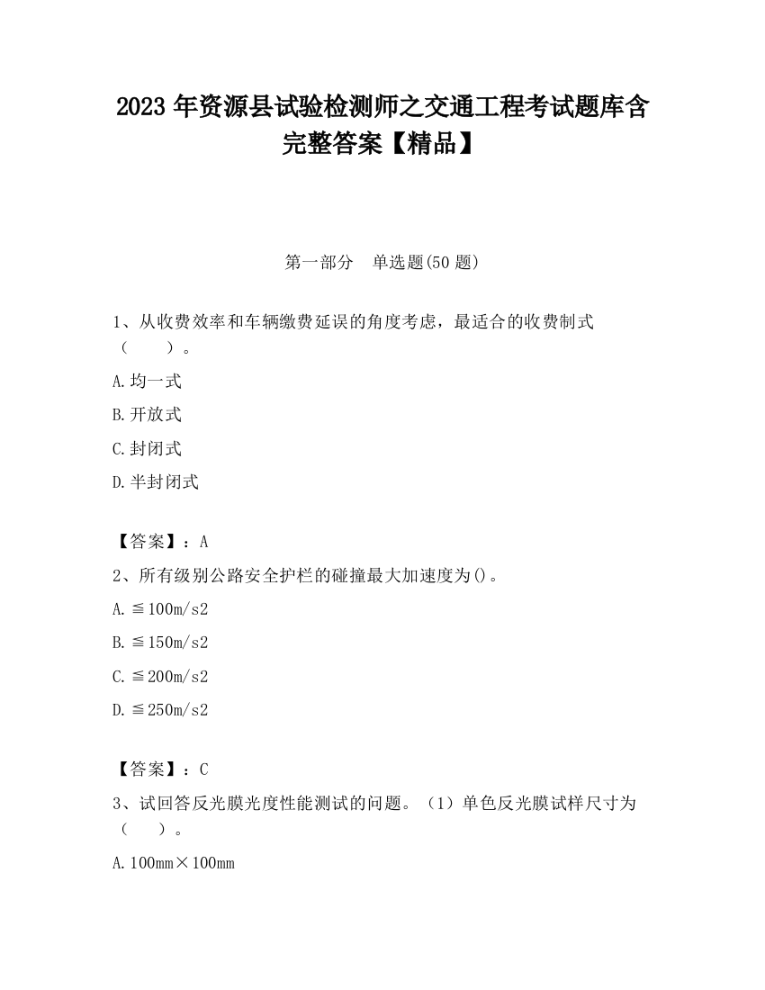 2023年资源县试验检测师之交通工程考试题库含完整答案【精品】