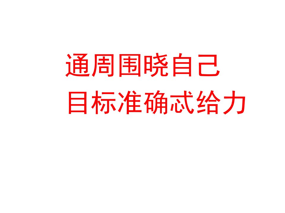 英语科备考策略探讨北京师范大学附中魏绍成