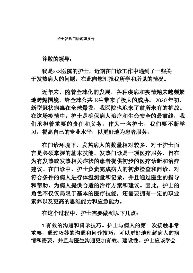 护士发热门诊述职报告