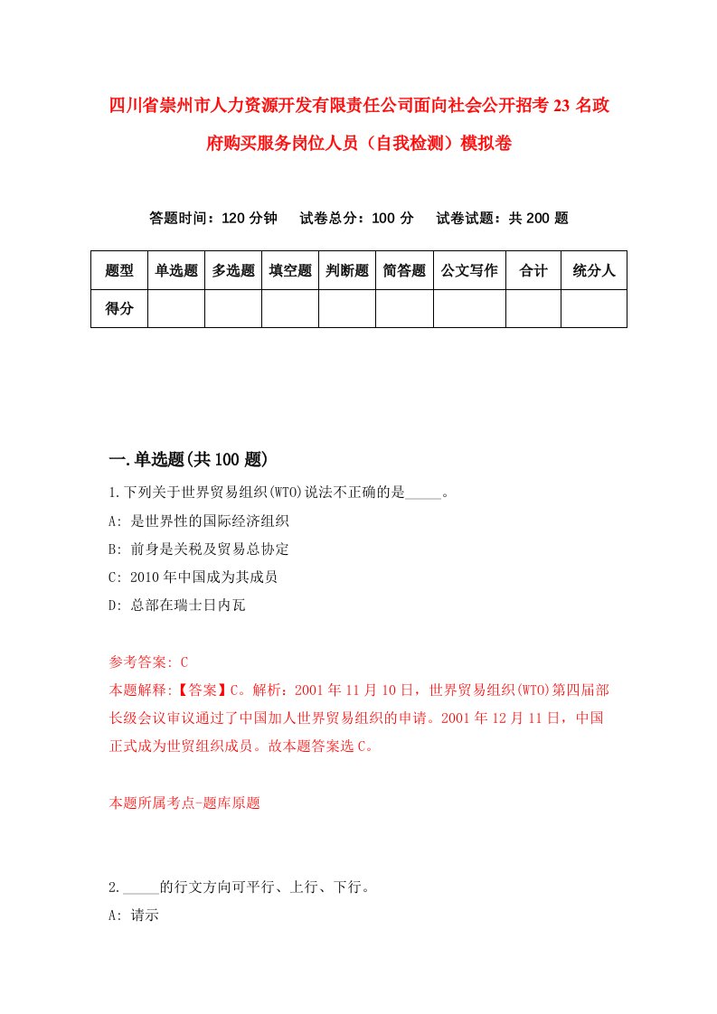 四川省崇州市人力资源开发有限责任公司面向社会公开招考23名政府购买服务岗位人员自我检测模拟卷5