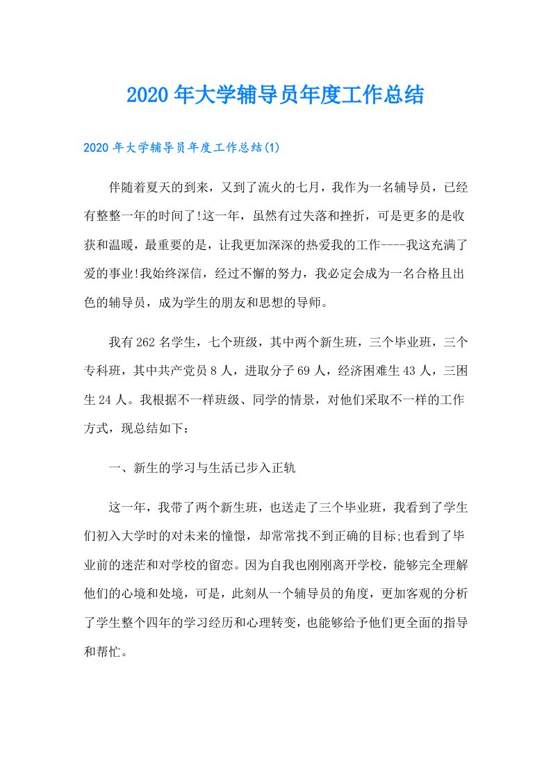 大学辅导员年度工作总结