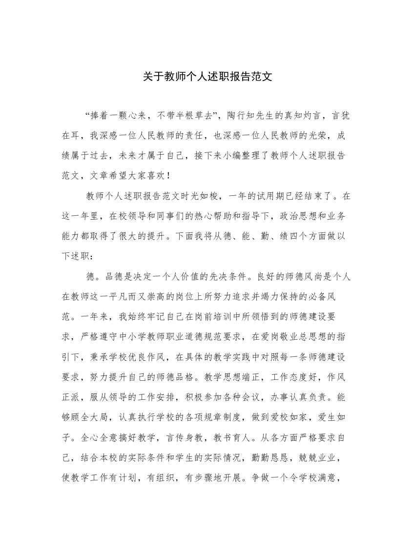 关于教师个人述职报告范文