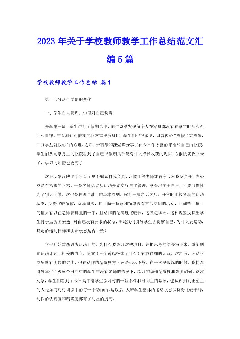 2023年关于学校教师教学工作总结范文汇编5篇