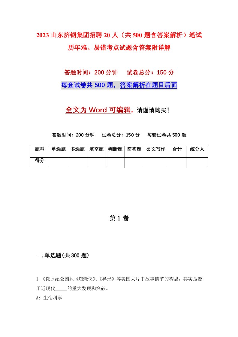 2023山东济钢集团招聘20人共500题含答案解析笔试历年难易错考点试题含答案附详解