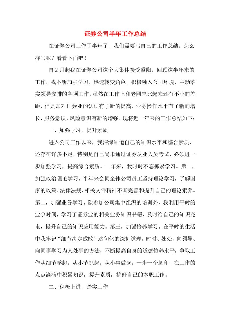 证券公司半年工作总结