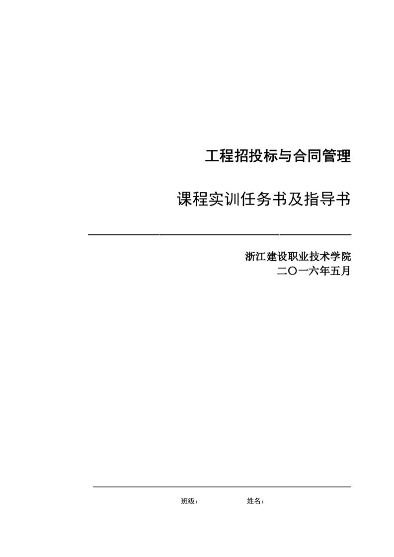 工程招投标与合同管理课程实训任务书及指导书